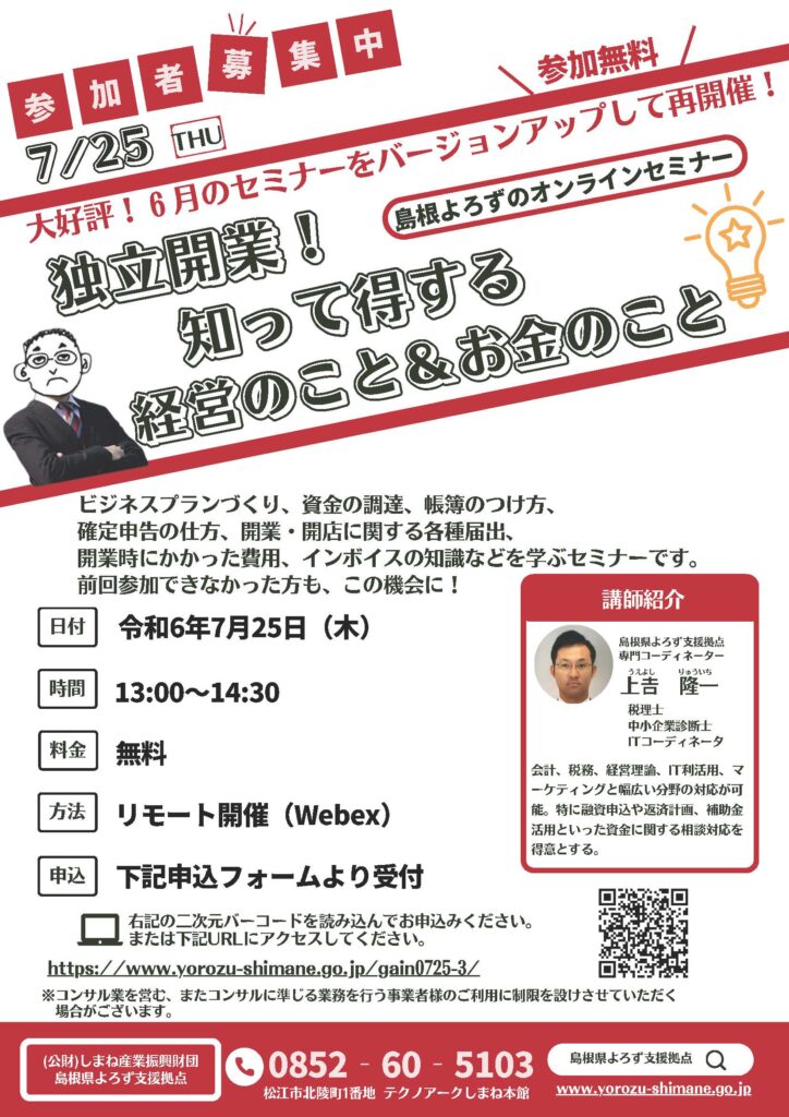 7/25独立開業！知って得する経営のこと＆お金のこと - 公益財団法人しまね産業振興財団-島根県よろず支援拠点