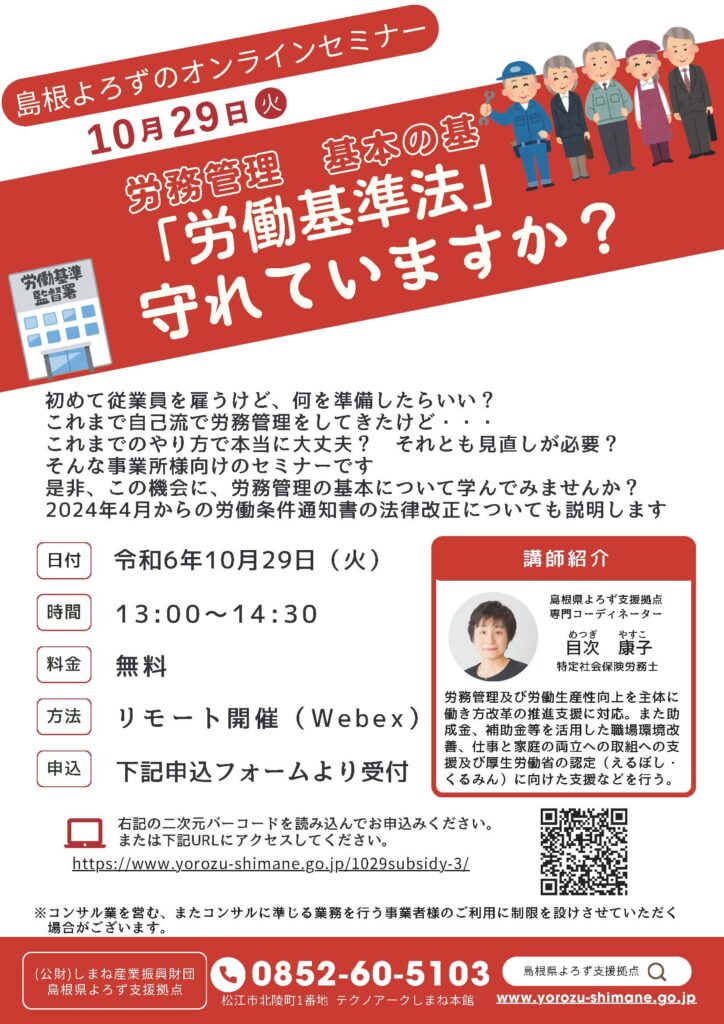 10/29オンラインセミナー「労務管理 基本の基＜労働基準法＞守れていますか？」チラシ