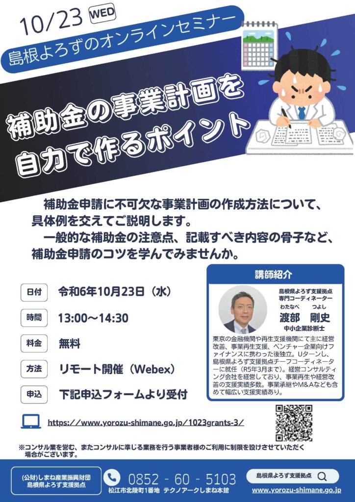 10/23オンラインセミナー「補助金の事業計画を自力で作るポイント」チラシ