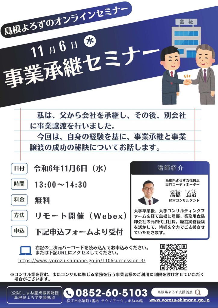 11/6オンラインセミナー「事業承継セミナー」チラシ